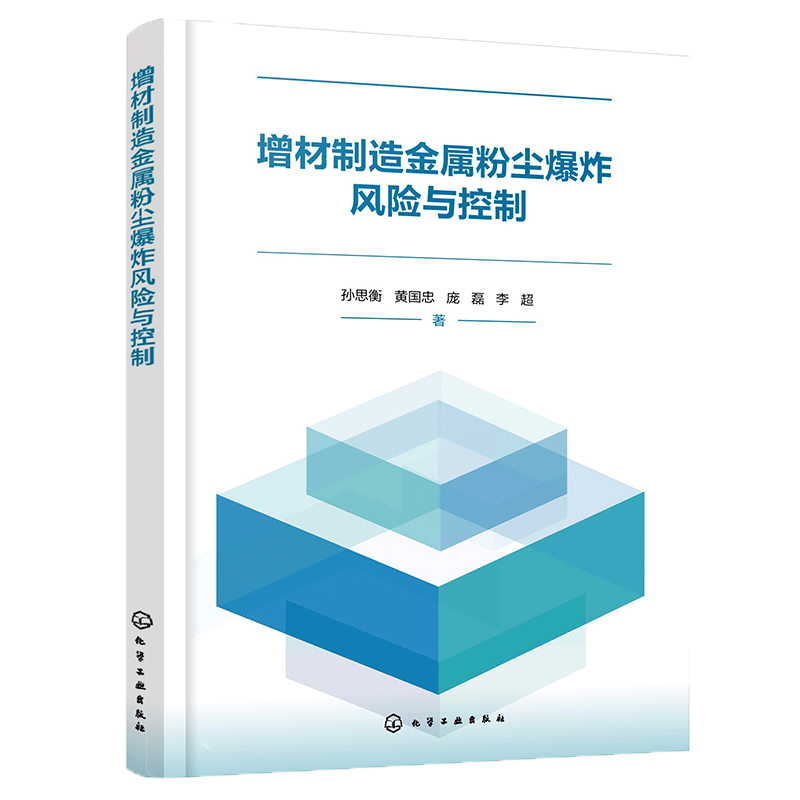 增材制造金属粉尘爆炸风险与控制孙思衡 ... [等] 著化学工业出版社9787122479013医学卫生/药学