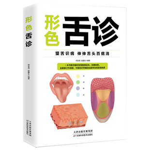 形色舌诊:望舌识病,伸伸舌头百病消阎金海赵冀生天津科学技术出版社9787530826577保健/心理类书籍/家庭医生