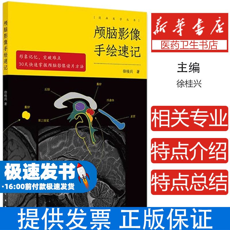 颅脑影像手绘速记 颅脑正常影像 高血压性脑出血 脑静脉出血和静脉窦血栓形成 颅内肿瘤 主编 徐桂兴 9787117364225人民卫生出版社