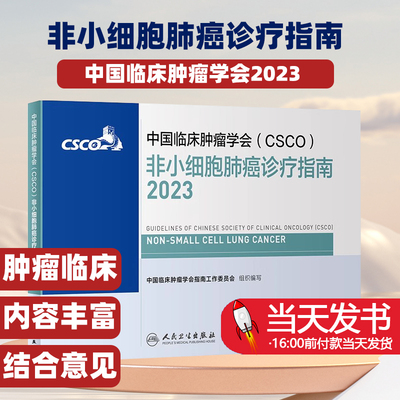 中国临床肿瘤学会(CSCO)非小细