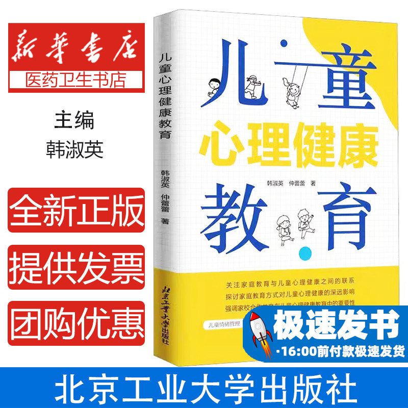 儿童心理健康教育韩淑英, 仲蕾蕾著北京工业大学出版社9787563987429社会科学/心理学