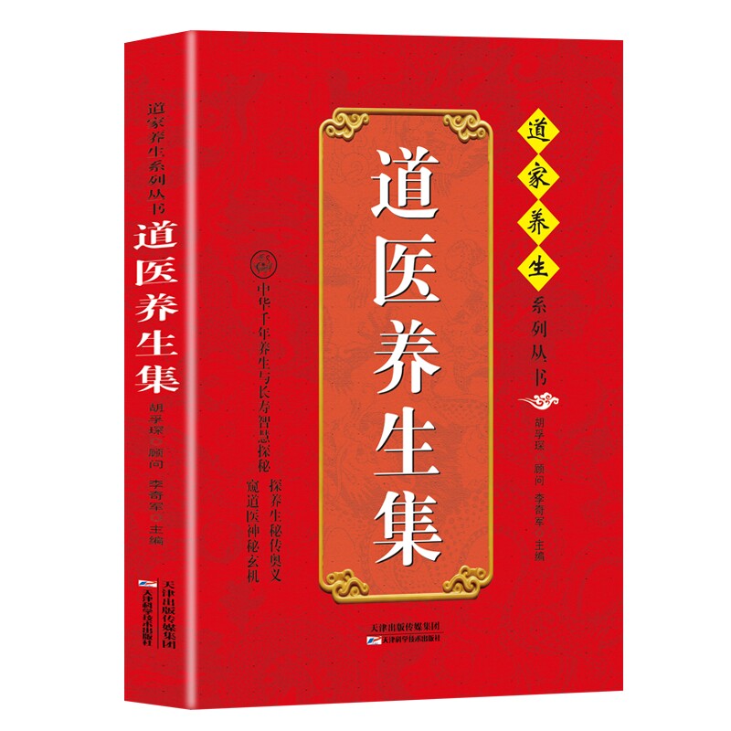 正版道医养生集李奇军主编胡孚琛道家医书天津科学技术出版社武当传世经验丹药秘本奇方医案经络穴位针灸中医治未病养生参考书籍