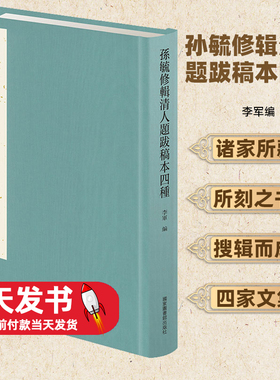 孙毓修辑清人题跋稿本四种李军编国家图书馆出版社大抵从诸家所藏、所刻之书搜辑而成，多为四家文集所未收，且素未印行