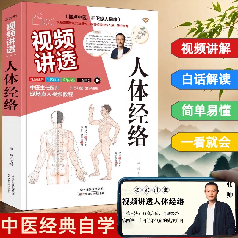 视频讲透人体经络李娟著天津科学技术出版社中医养生穴位推拿按摩经络疏通新手入门零基础学习常见疾病调理气血运行方法家庭保健日