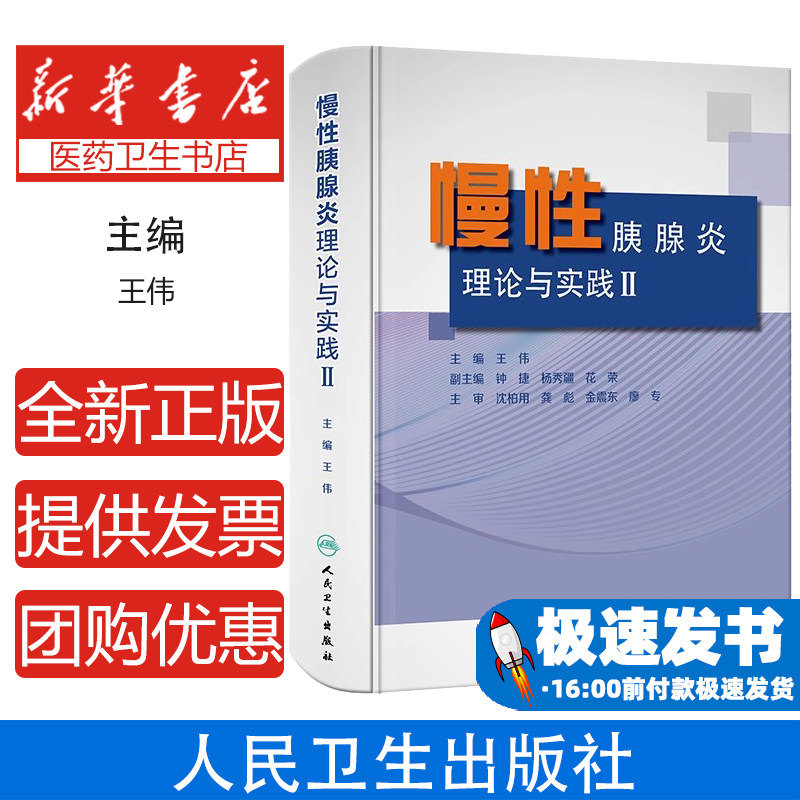 慢性胰腺炎理论与实践(Ⅱ)(精)王伟主编人民卫生出版社9787117295260医学卫生/内科学