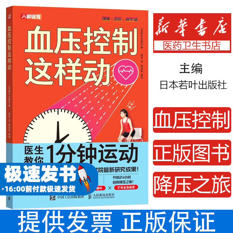 血压控制这样动日本若叶出版社编人民邮电出版社家庭医生运动方案健康管理高血压人群日常养护科学降压有效降压保护心血管合理运动