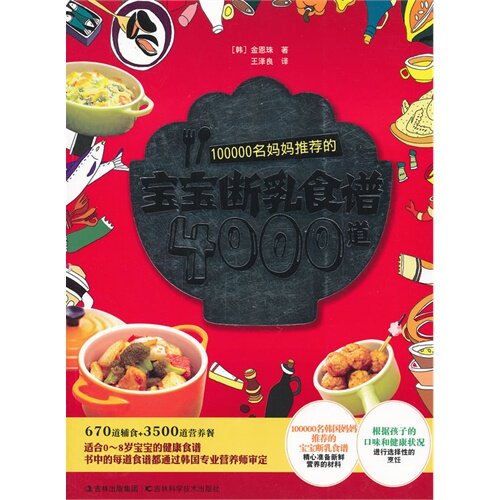 #100000名妈妈推荐的宝宝断乳食谱4000道金恩珠吉林科学技术出版社9787538457919育儿书籍/儿童营养健康