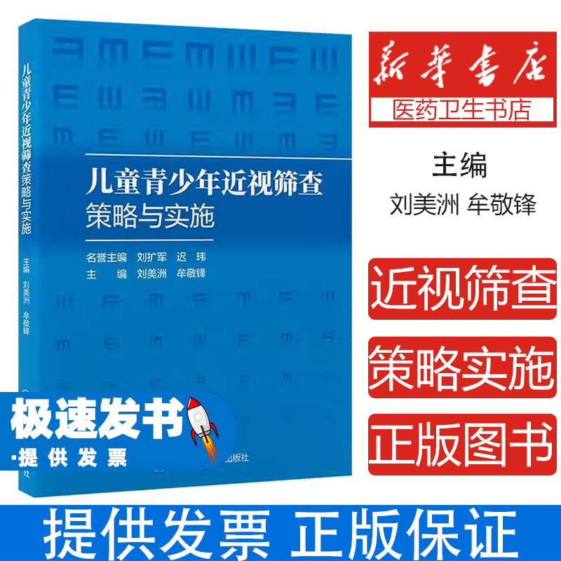 儿童青少年近视筛查策略与实施刘美洲牟敬锋北京大学医学出版社眼科学视力保健公共卫生预防近视筛查方法技术流程管理结果分析防控