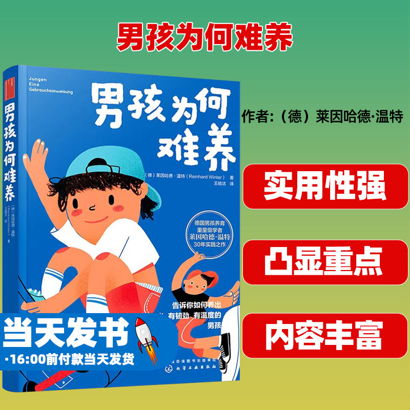 男孩为何难养 家庭教育男孩养育圣经难题理念儿童心理学正面管教 家教育儿教育男孩子书籍 家教育儿图书籍 化工