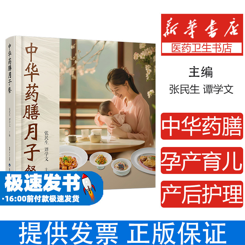 中华药膳月子餐张民生谭学文 著陕西科学技术出版社9787536989870医学卫生/药学