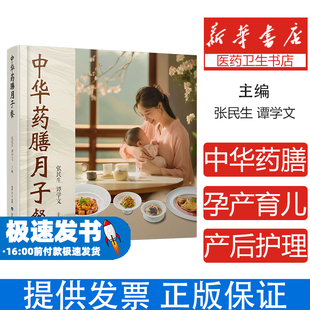 药学 社9787536989870医学卫生 中华药膳月子餐张民生谭学文 著陕西科学技术出版
