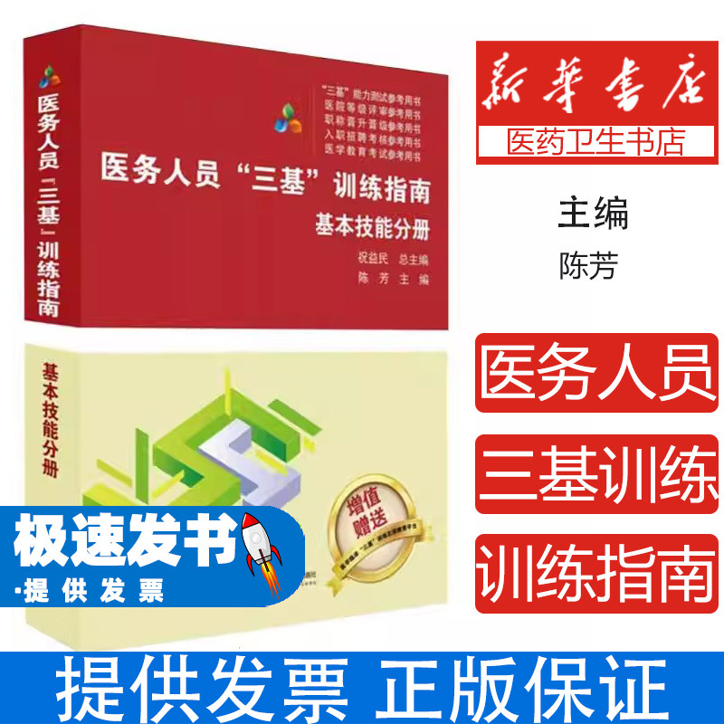 医务人员三基训练指南基本技能分册陈芳祝益民湖南科学技术出版社医务人员素养提升专业技能培训医疗机构考核考点精讲临床实践指导