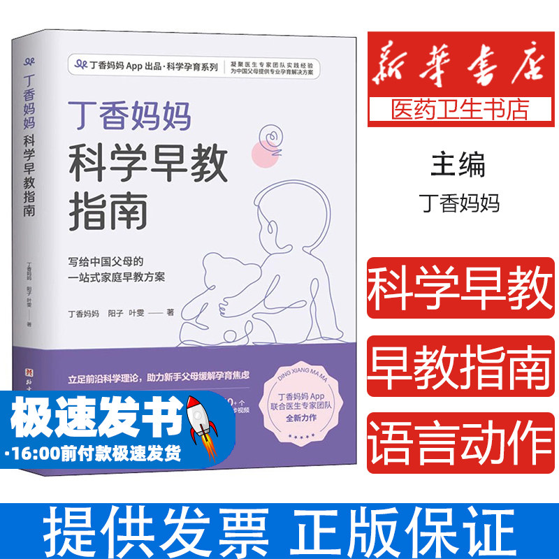丁香妈妈科学早教指南丁香妈妈,阳子,叶雯北京科学技术出版社9787571419479保健/心理类书籍/家庭医生