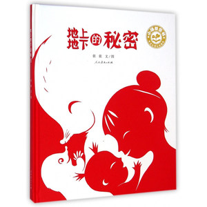 正版 地上地下的秘密 精装绘本 小绿芽童书 依依 人民教育出版社 3-5 岁幼儿启蒙早教 儿童睡前故事幼儿园认知图画书 亲子共读童书
