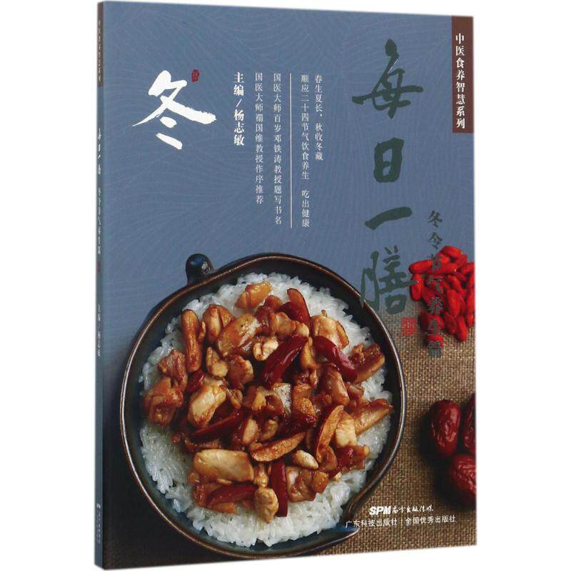 每日一膳:冬令节气养生篇 杨志敏 广东科技出版社 二十四节气顺时饮食指引 二十四节气养生汤谱 家庭冬季家常食养调理实用读本