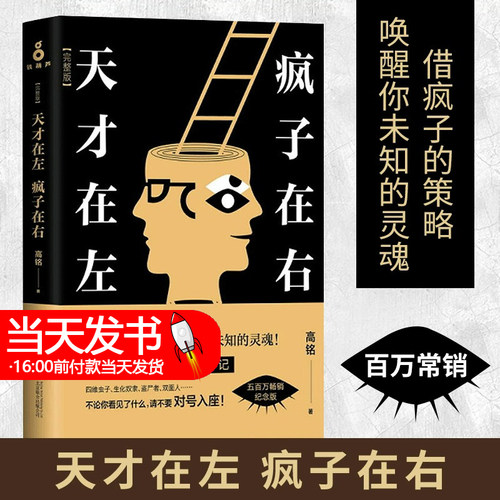 精装正版 天才在左疯子在右正版完整版高铭 新增未公开10章节 犯罪心理学重口味小说推理悬疑故事社会心理学与生活入门基础
