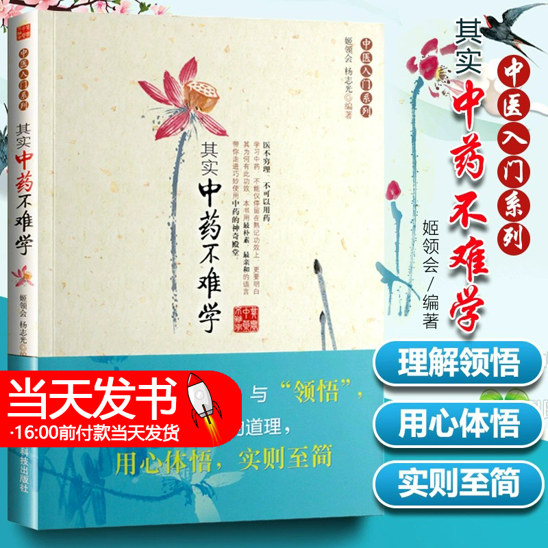 中医入门系列其实中药不难学中药书籍自学中医入门书籍中药快记中药功效巧学中