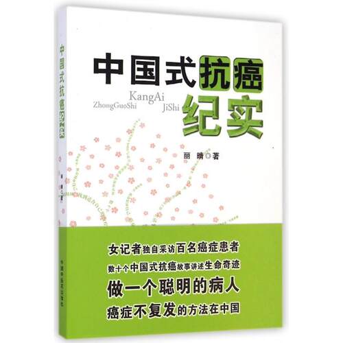 中国式抗癌纪实丽晴著中国中医药出版社9787513219631医学卫生/医学其它