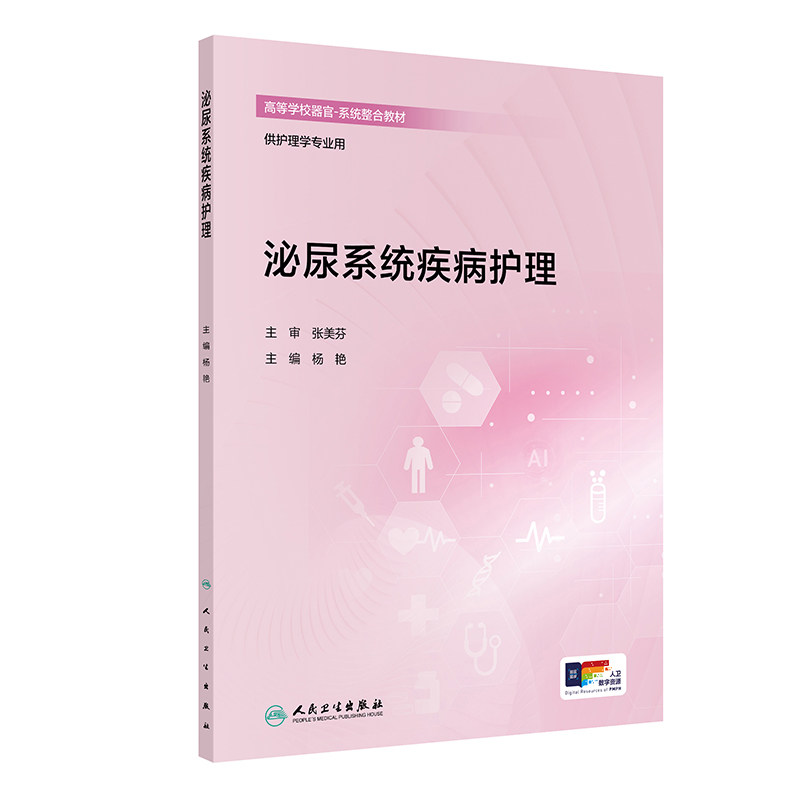 泌尿系统疾病护理杨艳人民卫生出版社创新配增值高等学校器官系统整合供护理学专业用本科内科护理考点速记同步练习备考复习资