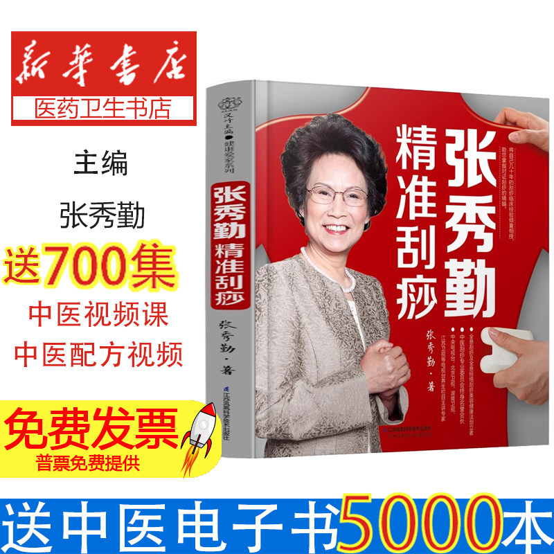 张秀勤精准刮痧张秀勤江苏凤凰科学技术出版社9787571301361保健/心理类书籍/中医养生