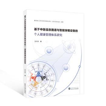 基于中医信息图谱与智能穿戴设备的个人健康管理体系研究王兴宇武汉大学出版社中医健康管理未病测评个性化健康建议智能设备集成