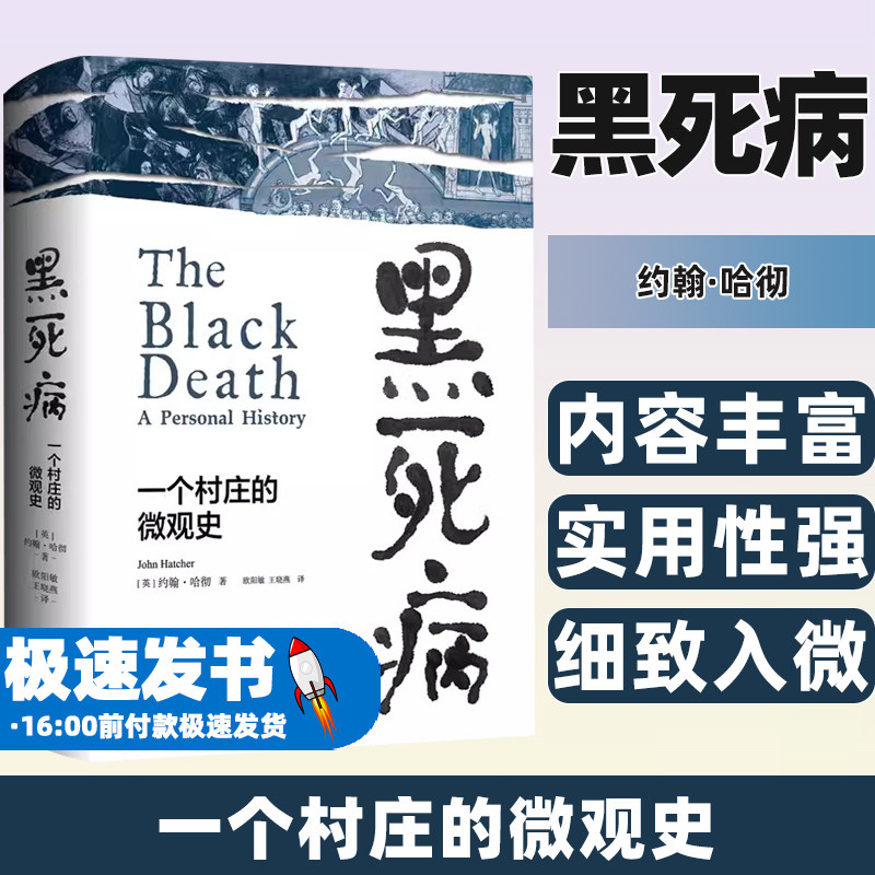 黑死病----一个村庄的微观史约翰·哈彻（John Hatcher）东方出版中心9787547323472
