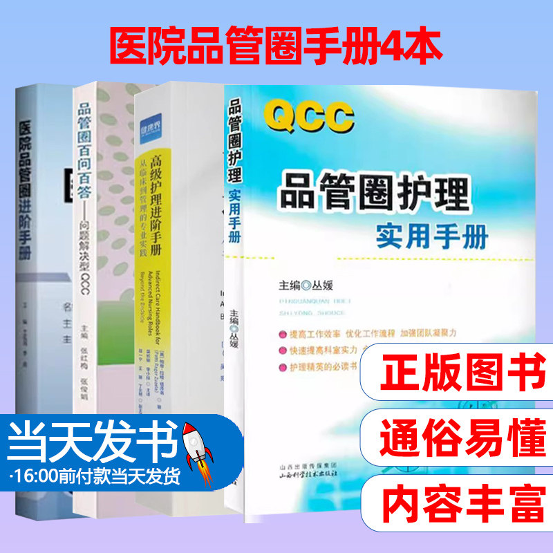 品管圈百问百答问题解决型+高级护理进阶手册+医院品管圈进阶手册+品管圈护理实用手册