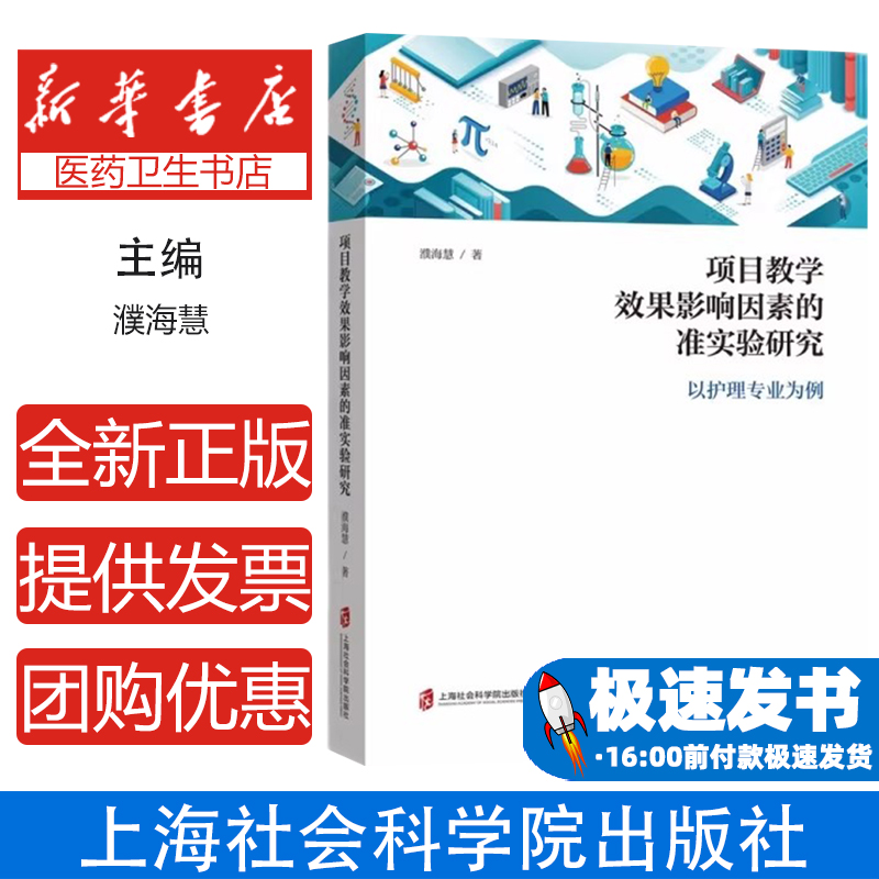 项目教学效果影响因素的准实验研究——以护理专业为例濮海慧上海社会科学院出版社有限公司9787552035759医学卫生/护理学