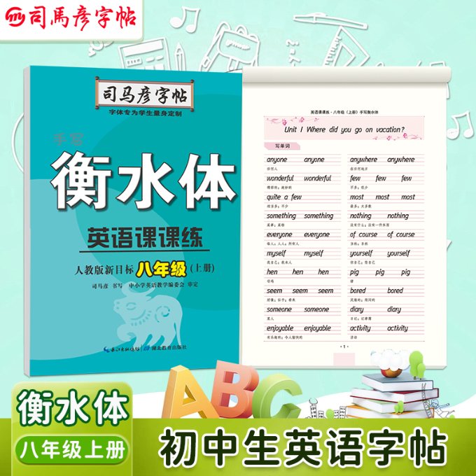司马彦字帖·英语课课练·八年级(上册)·手写衡水体司马彦湖北教育9787556430536