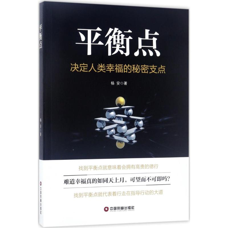 平衡点决定人类幸福的秘密支点杨安中国财富出版社社会科学心理学人生智慧自我提升心灵修养幸福方法成功励志个人成长生活感悟内心