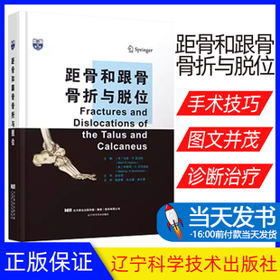 【正版现货】距骨和跟骨骨折与脱位 马克·R.亚当斯 足部外伤护理 距骨骨折跗骨脱位跟骨骨折以及创伤后的护理重建书9787559131003