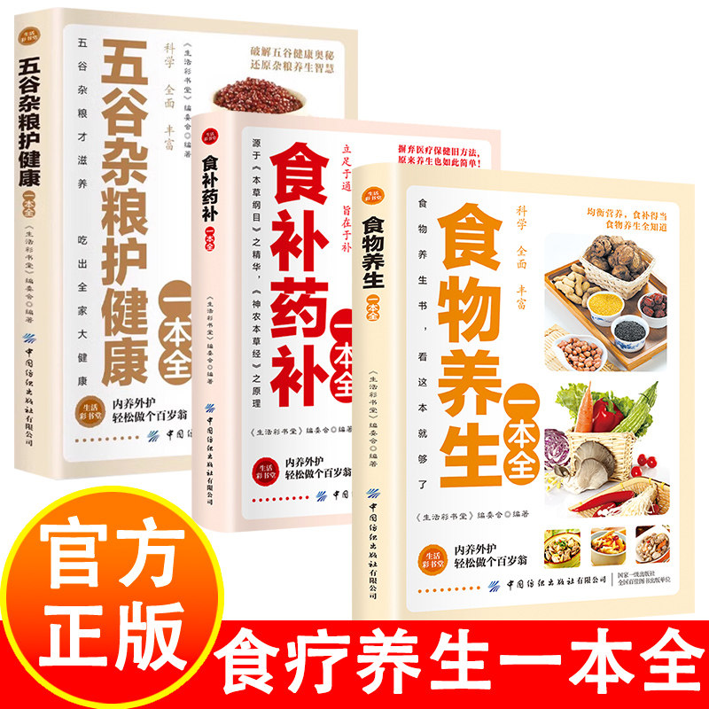 中医食疗养生大全3册 食物养生百科全书 每一口都是健康美味，每一页都是养生智慧