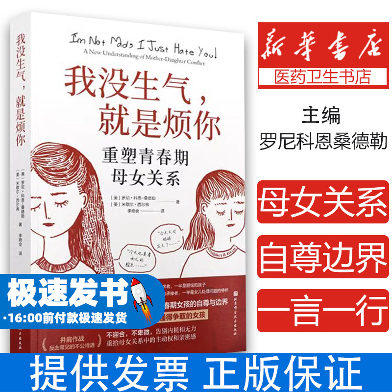 我没生气就是烦你重塑青春期母女关系 用一言一行强化青春期女孩的自卑与边界 母女关系 如何抚平来自母亲的创伤家庭关系心理疗愈