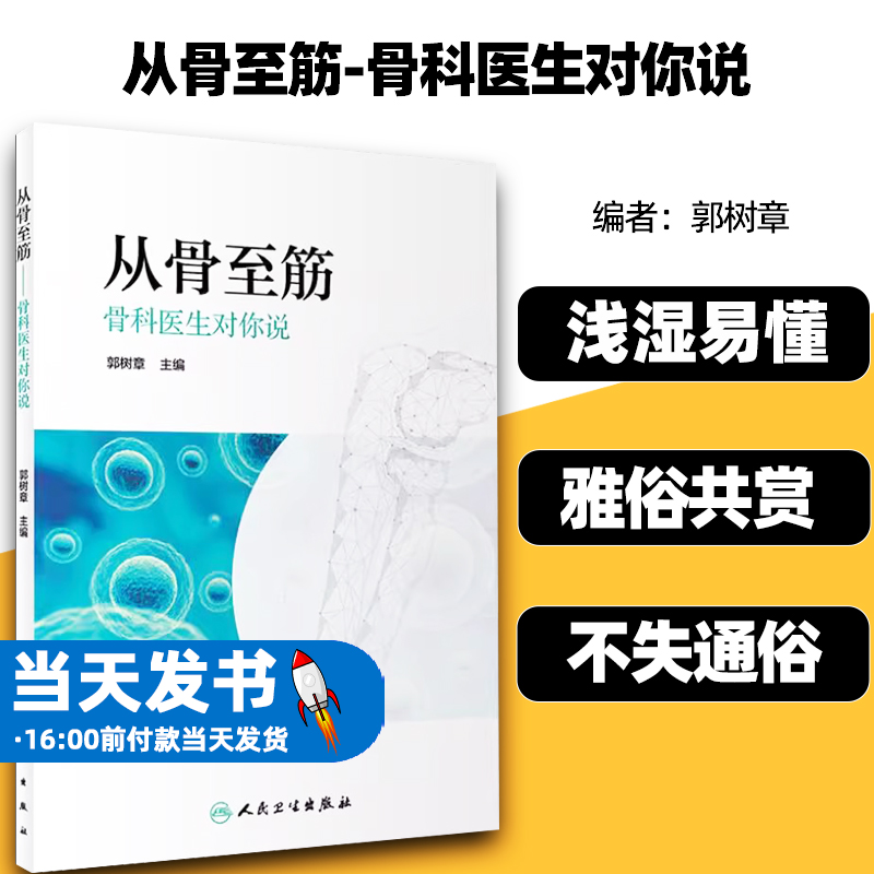 从骨至筋骨科医生对你说郭树章人民卫生出版社浅湿易懂深入浅出雅俗共赏专业又不失通俗严谨不失风趣细节中尽显医学功底