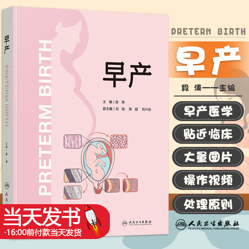 早产 人卫助产产康难产胎心监护腹腔镜胎儿窘迫正常分娩临床实践指南临床实用手术科学人民卫生出版社妇产科书籍妇科医学书