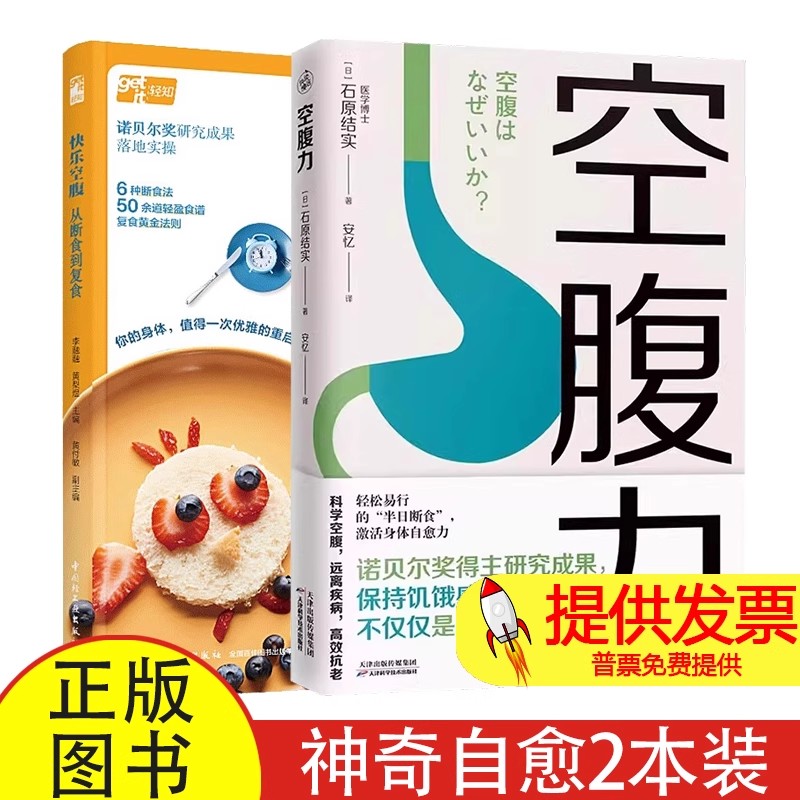 2 册空腹力 + 快乐空腹从断食到复食石原结实著安忆译天津科学技术出版社轻断食养生指导代谢调理居家健康生活方式参考读物