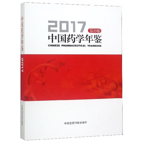 中国药学年鉴2017彭司勋中国医药科技出版社9787521405538保健/心理类书籍/中医养生