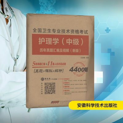 全国卫生专业技术资格考试护理学(中级)历年真题汇编及精解(新版)王丽娟 编安徽科学技术出版社9787533788971医学卫生/医学其它