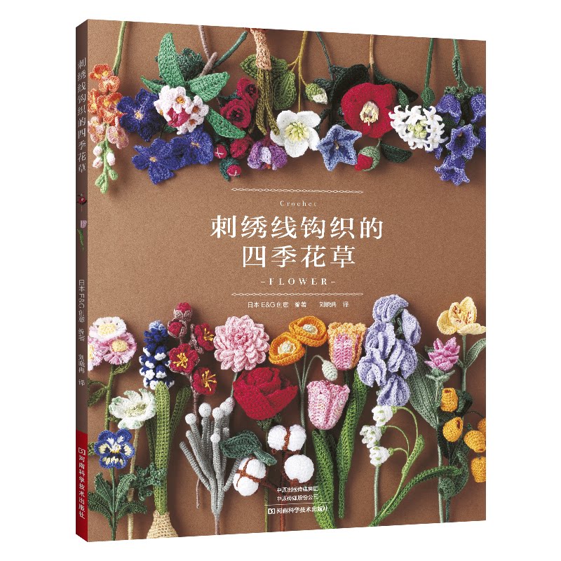 刺绣线钩织的四季花草日本创意河南科学技术出版社都市手工艺生活休闲钩编技巧图解手工教程花草装饰钩针编织胸针制作温暖植物装饰