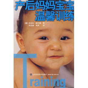 妈妈宝宝一起练母婴训练教程山东科学技术出版社育儿百科亲子互动训练产后恢复塑形宝宝运动能力培养新手父母指南婴儿早期发展[1]