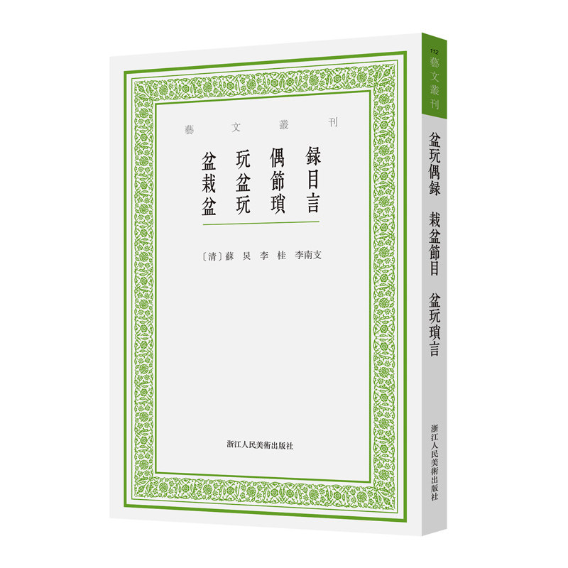 盆玩偶录清苏炅李桂李南支整理闫兴潘浙江人民美术出版社盆景技艺树木盆景盆景植物盆景分类盆景艺术清代盆景植物分类盆栽艺术