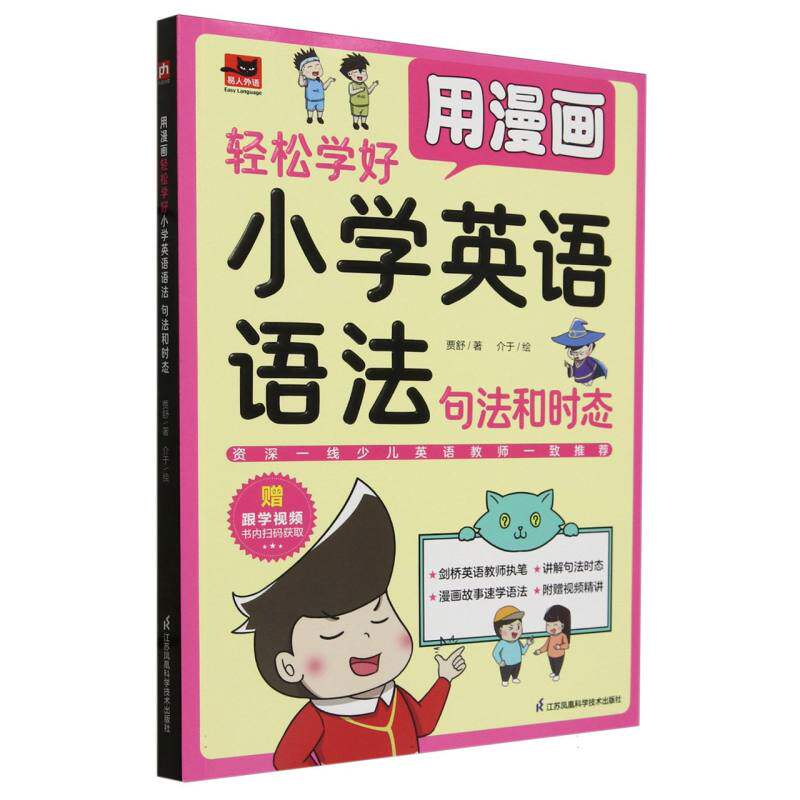 用漫画轻松学好小学英语语法(句法和时态)/易人外语贾舒|绘画:介于江苏科技9787571339074