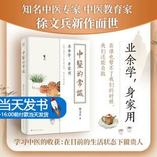 徐文兵中业余学身家用中医养生书籍中医入门书中医养生保健中医养生饮食家庭健康保健 黄帝内经说什么 中医 常识