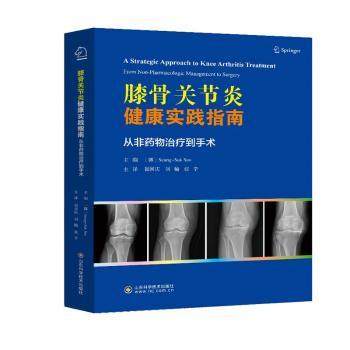 膝骨关节炎健康实践指南:从非药物治疗到手术:from non-pharmacologic management to surgery(韩)Seung-Suk Seo主编