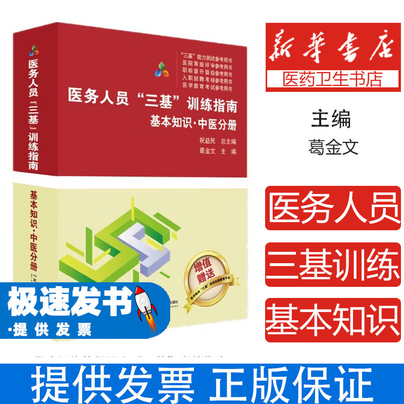 医务人员三基训练指南基本知识中医分册葛金文祝益民湖南科学技术出版社9787571029425医学卫生基础医学医务人员三基培训考核医院