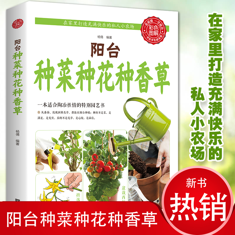 阳台种菜种花种香草杨倩 著中国华侨出版社9787511345554自然科学/自由组套(仅限弱关联套装书)