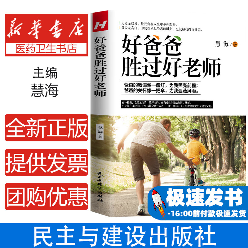 好爸爸胜过好老师 家庭教育育儿书籍 父亲的德行是儿子最好的遗产 做父亲的行为准则 为孩子照亮前程 为孩子遮风挡雨