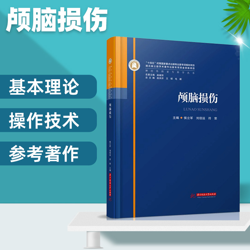 【2023新书】颅脑损伤 侯立军,刘佰运,符荣 神经外科亚专科学丛书 颅脑损伤基本操作技术围手术期处理 现代神经外科技术临床技术书