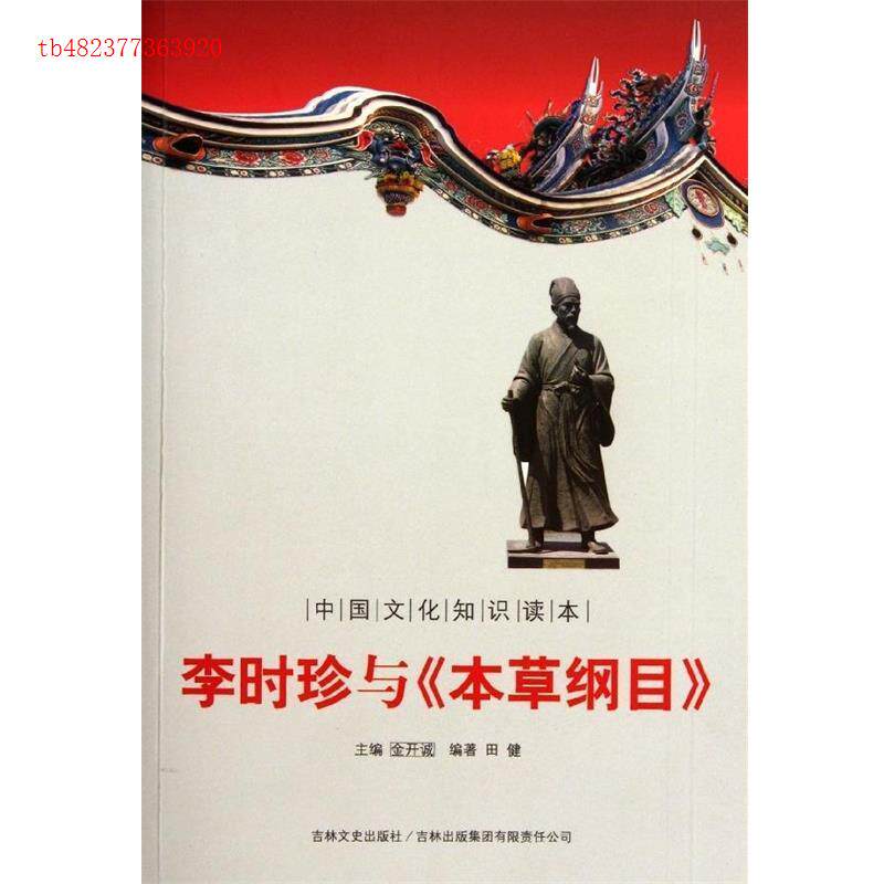 中国文化知识读本李时珍与本草纲目田健吉林出版集团股份有限公司医药学研究中医药物典籍知识普及历史人物传记学习参考文化传承图片