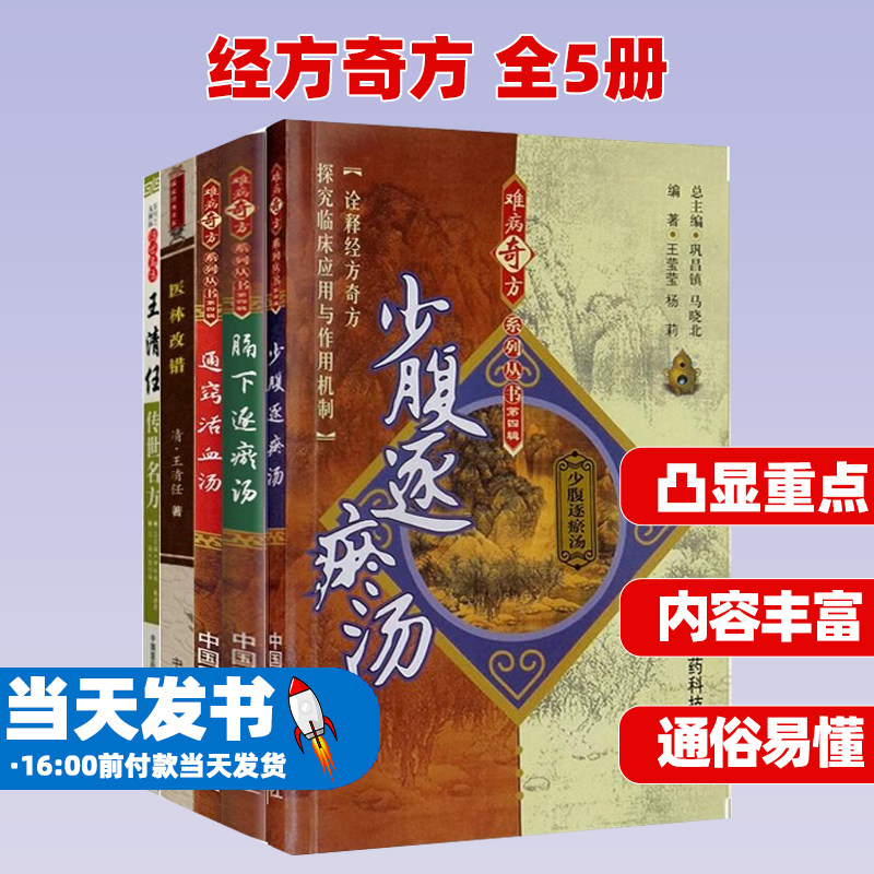 全5册通窍活血汤+膈下逐瘀汤